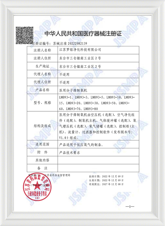 医療機器登録証明書