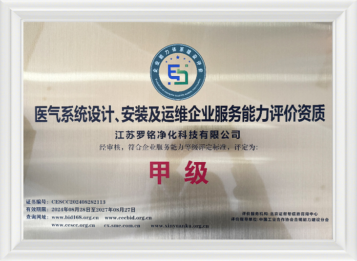 医療ガスシステムの設計、設置、運用保守企業サービス能力評価資格