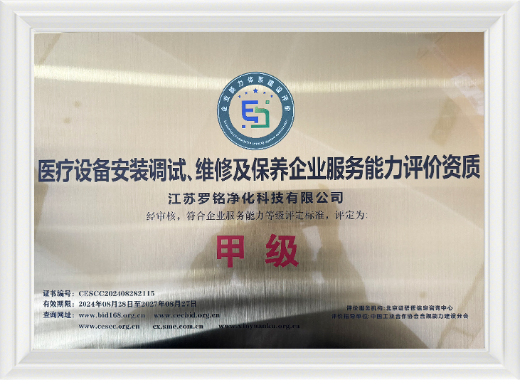 医療機器の設置および試運転、修理およびメンテナンス企業サービス能力評価資格
