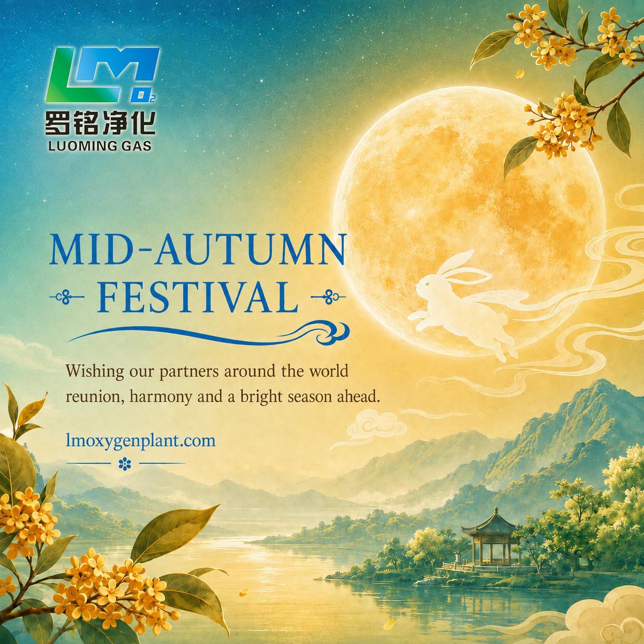 Luo Ming Purification はグローバルパートナーに中秋節の幸せを願っています